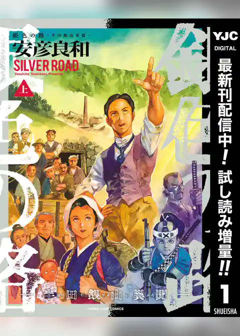 銀色の路―半田銀山異聞―【期間限定試し読み増量】