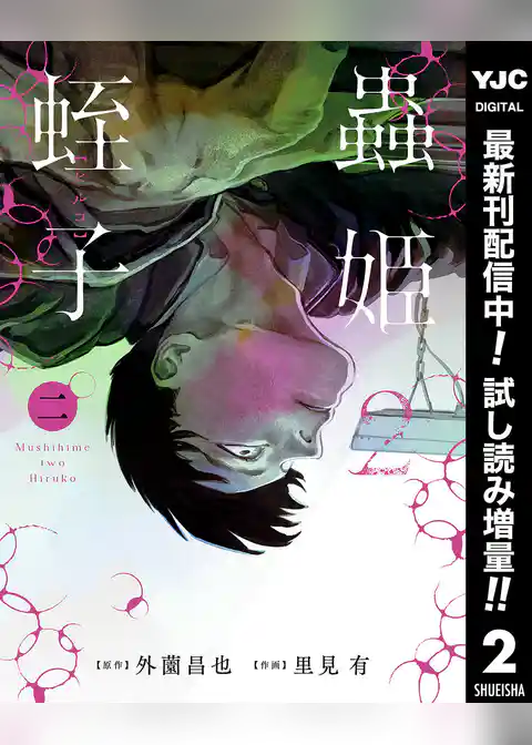 蟲姫2 蛭子【期間限定試し読み増量】