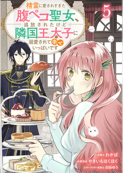 Berry’sFantasy精霊に愛されすぎた腹ペコ聖女、追放されたけど隣国王太子に溺愛されて幸せいっぱいです