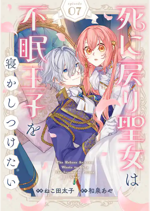 Berry’sFantasy死に戻り聖女は不眠王子を寝かしつけたい