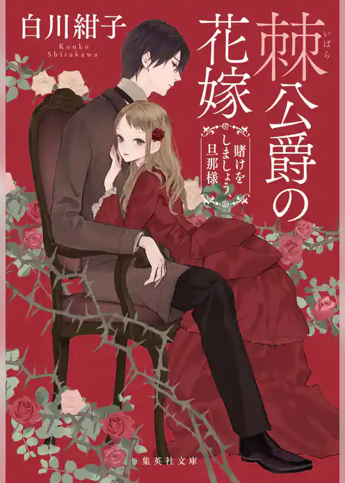 棘公爵の花嫁　賭けをしましょう、旦那様