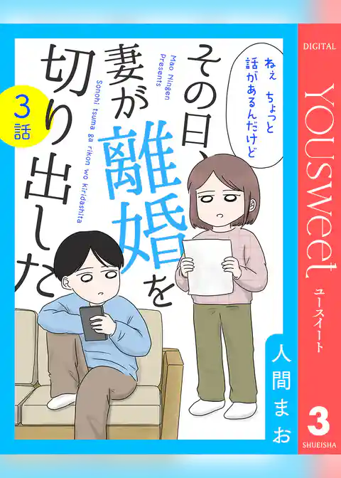 【単話売】その日、妻が離婚を切り出した