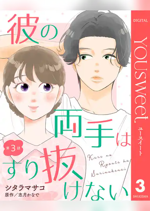 【単話売】彼の両手はすり抜けない