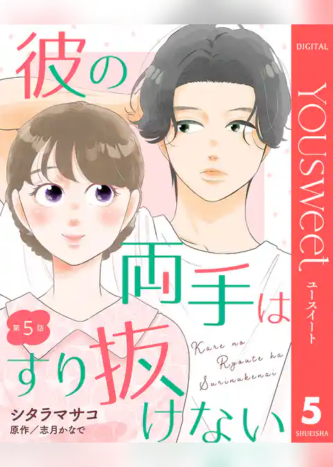 【単話売】彼の両手はすり抜けない