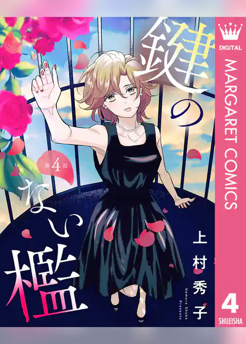 【単話売】鍵のない檻