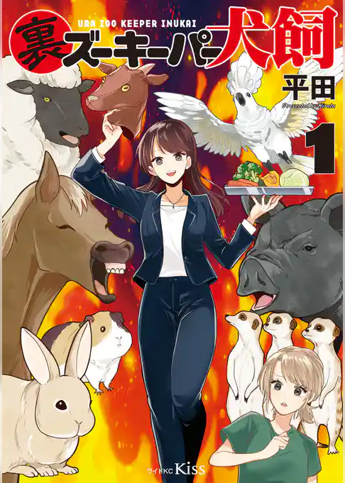 【期間限定　試し読み増量版】裏ズーキーパー犬飼