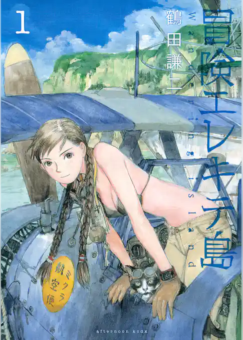 【期間限定　試し読み増量版】冒険エレキテ島