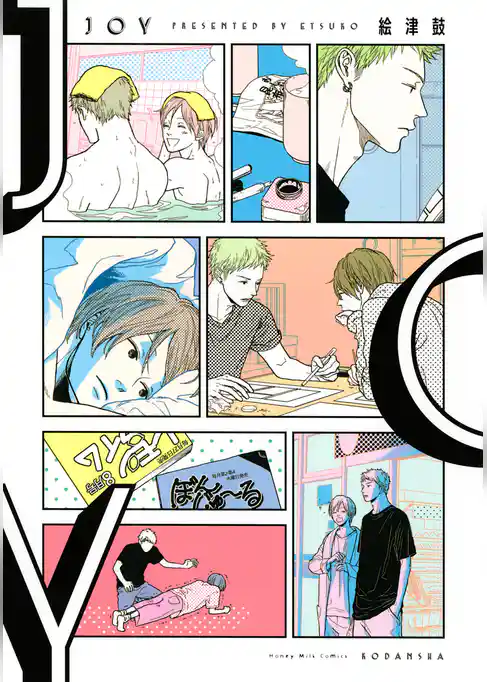 【期間限定　試し読み増量版】ＪＯＹ