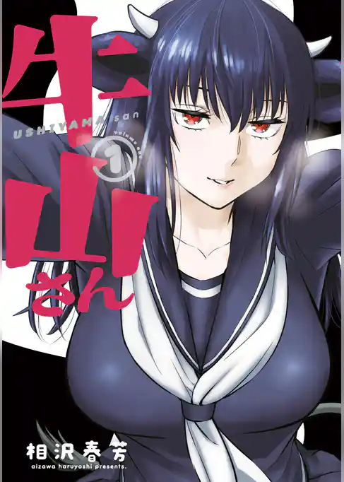 【期間限定　試し読み増量版】牛山さん
