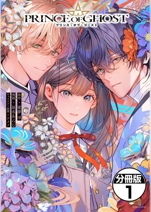 【期間限定　試し読み増量版】ＰＲＩＮＣＥ　ＯＦ　ＧＨＯＳＴ　分冊版