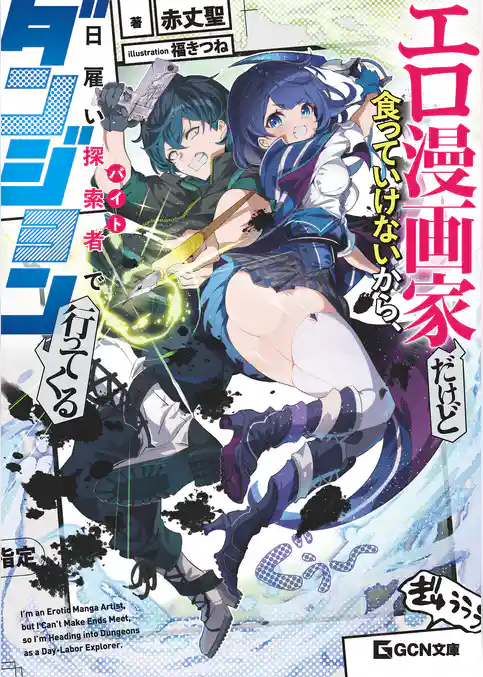 エロ漫画家だけど食っていけないから、日雇い探索者でダンジョン行ってくる