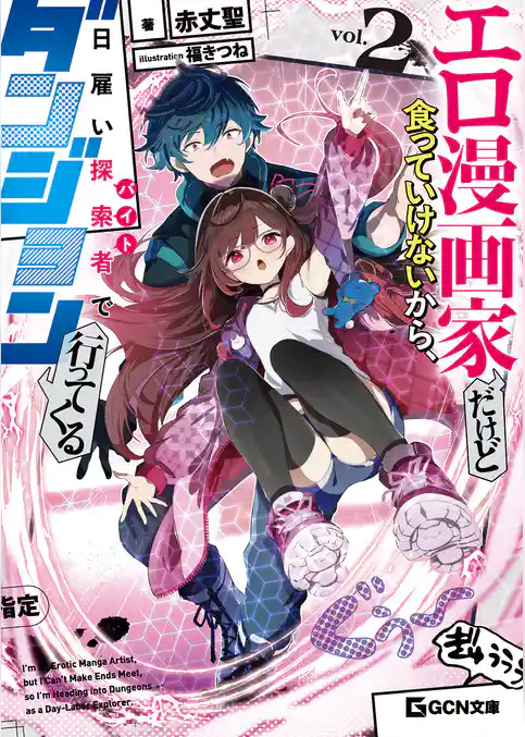 エロ漫画家だけど食っていけないから、日雇い探索者でダンジョン行ってくる