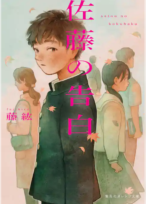 佐藤の告白