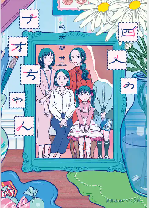 四人のナオちゃん