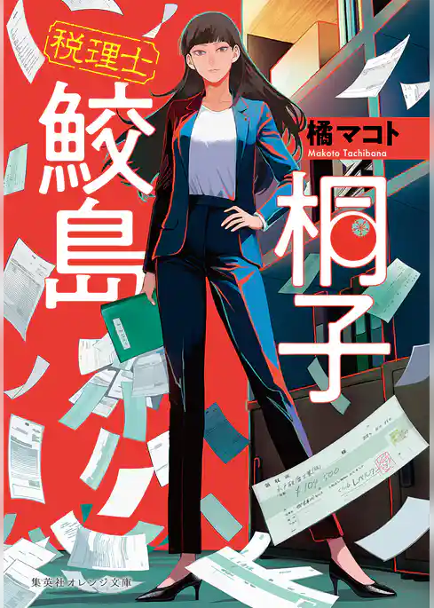 税理士 鮫島桐子