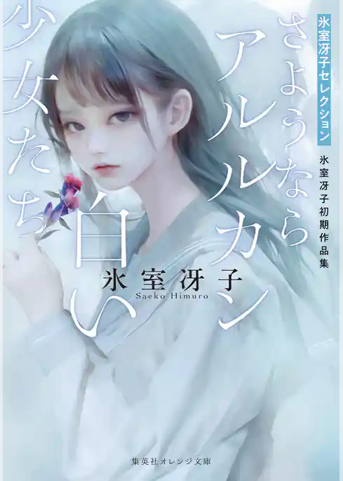 さようならアルルカン／白い少女たち　氷室冴子初期作品集