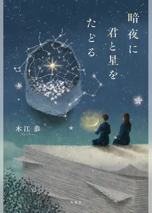 暗夜に君と星をたどる