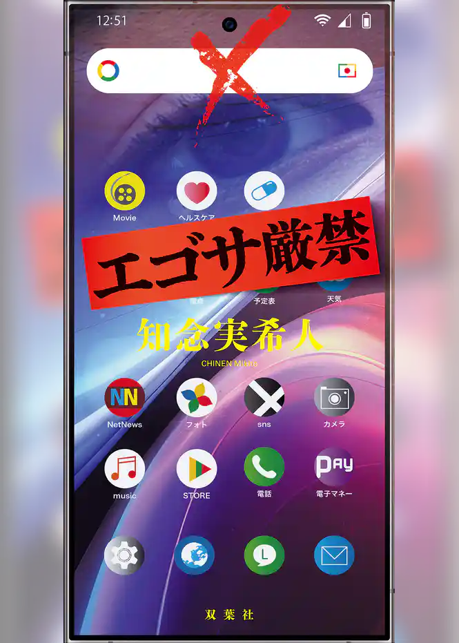 エゴサ厳禁