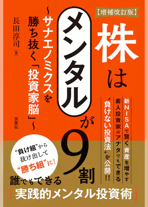 【増補改訂版】株はメンタルが９割～サナエノミクスを勝ち抜く「投資家脳」～