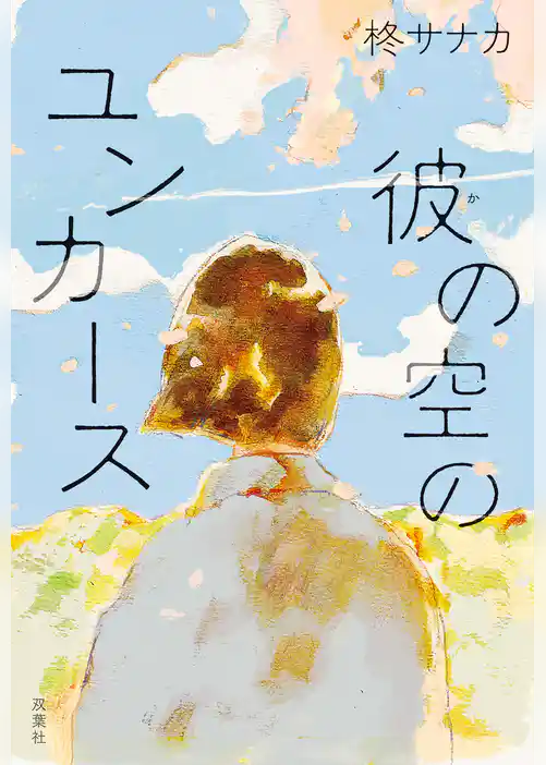 彼の空のユンカース