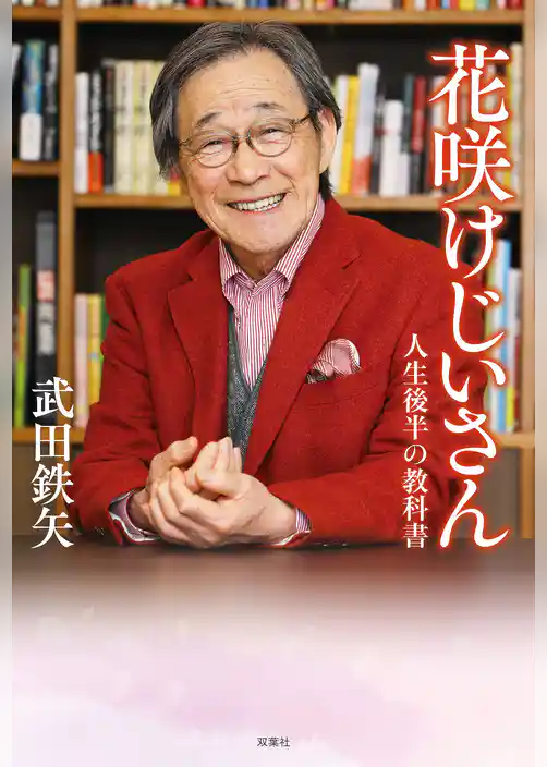 花咲けじいさん 人生後半の教科書