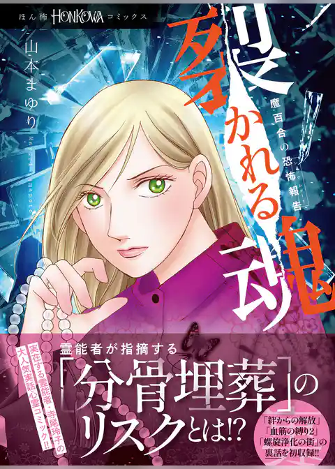 魔百合の恐怖報告　裂かれる魂