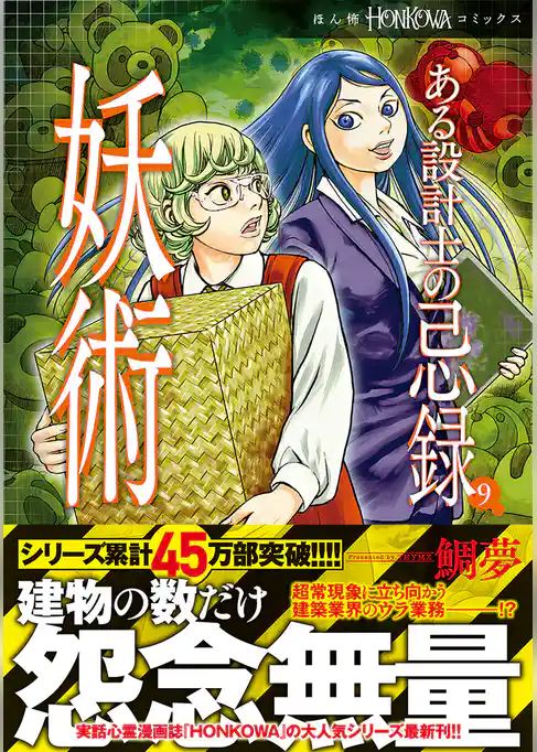 ある設計士の忌録(9)　妖術　【電子限定特典付き】