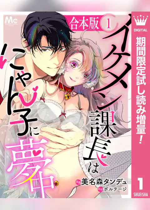 【合本版】イケメン課長はにゃん子に夢中【期間限定試し読み増量】