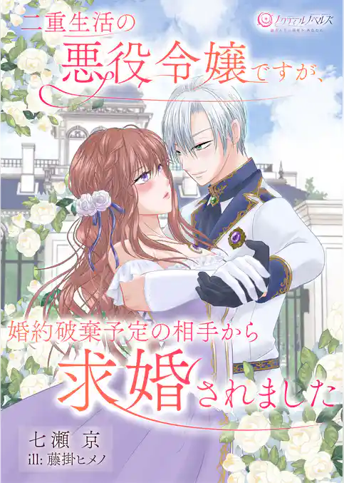 二重生活中の悪役令嬢ですが、婚約破棄予定の相手から求婚されました