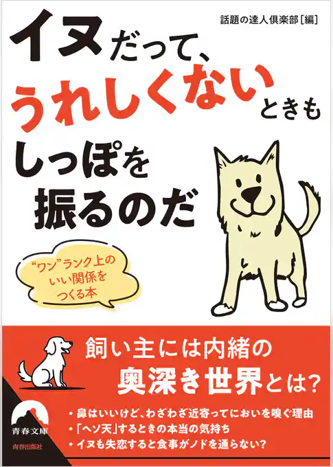 イヌだって、うれしくないときもしっぽを振るのだ
