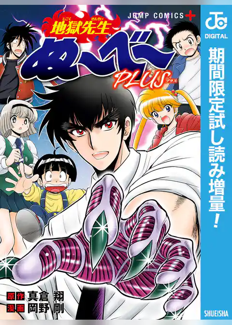 地獄先生ぬ～べ～PLUS【期間限定試し読み増量】