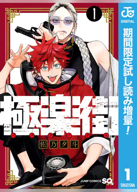 極楽街【期間限定試し読み増量】