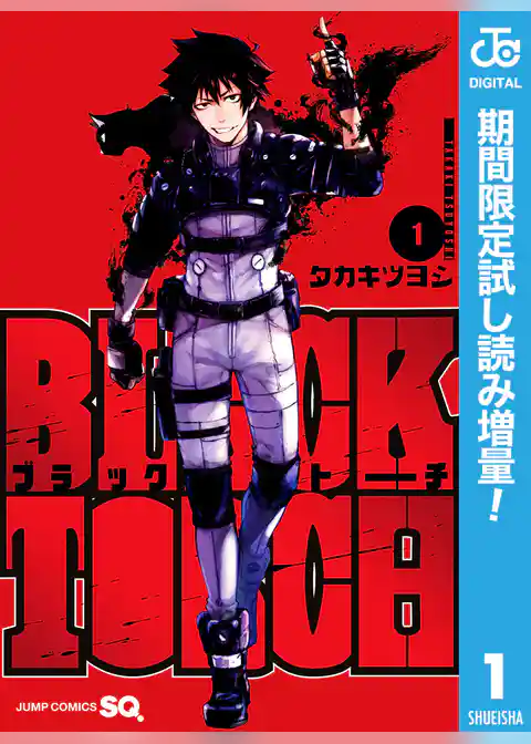 BLACK TORCH【期間限定試し読み増量】