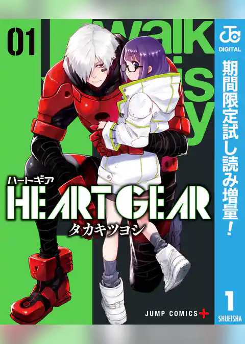 HEART GEAR【期間限定試し読み増量】