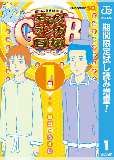 増田こうすけ劇場 ギャグマンガ日和GB【期間限定試し読み増量】