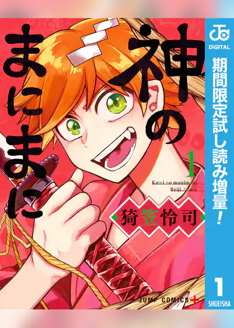 神のまにまに【期間限定試し読み増量】