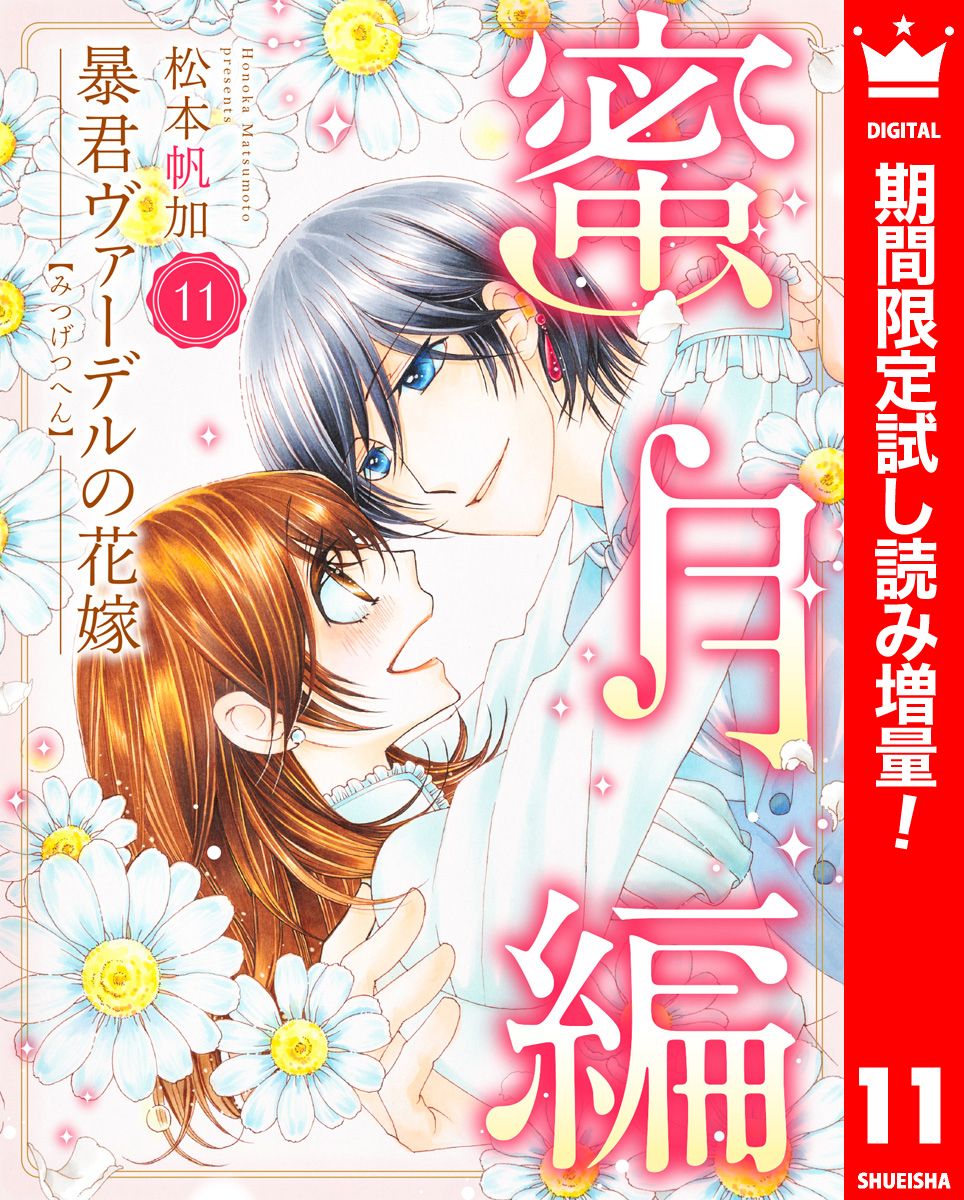 「暴君ヴァーデルの花嫁1〜3」+「初夜編1〜21」+「蜜月編1〜3」27冊セット 暴君ヴァーデルの花嫁 蜜月編【期間限定無料】(マンガ) - 電子書籍 | U