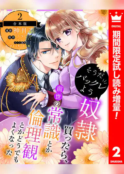 【合本版】そうだバックレよう 奴隷買ったら、前世の常識とか倫理観とかどうでもよくなった【期間限定試し読み増量】