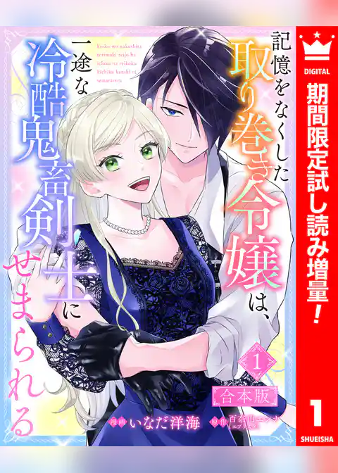 【合本版】記憶をなくした取り巻き令嬢は、一途な冷酷鬼畜剣士にせまられる【期間限定試し読み増量】