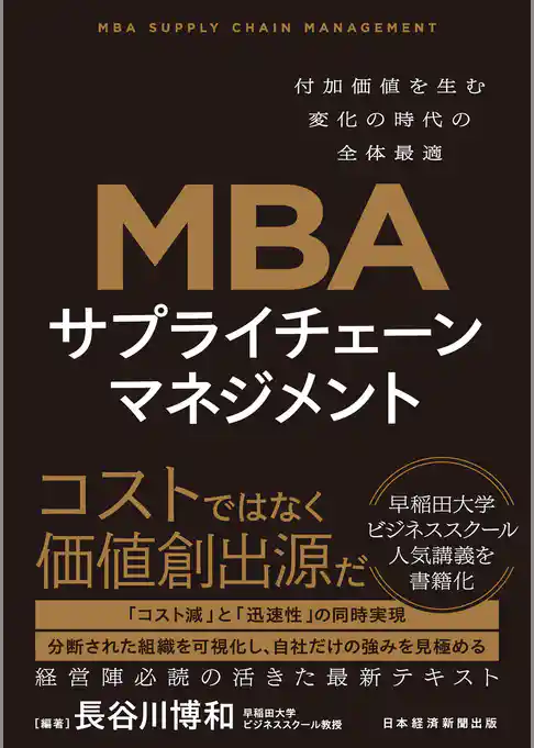 MBA　サプライチェーンマネジメント　付加価値を生む変化の時代の全体最適