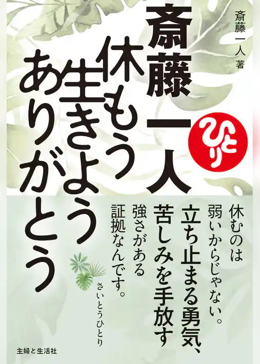 斎藤一人 休もう 生きよう ありがとう