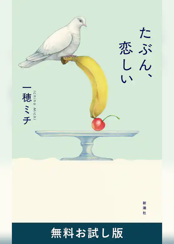 たぶん、恋しい　無料お試し版