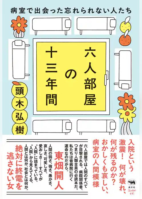 六人部屋の十三年間