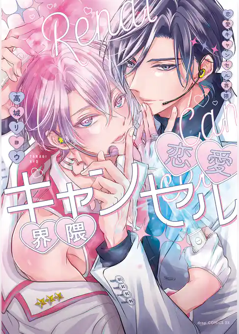恋愛キャンセル界隈【電子限定描き下ろし付き】