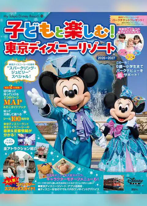 子どもと楽しむ！　東京ディズニーリゾート　２０２６ー２０２７
