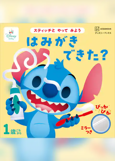 スティッチと　やって　みよう　はみがき　できた？（ディズニーブックス）