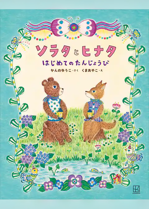 ソラタとヒナタ　はじめてのたんじょうび