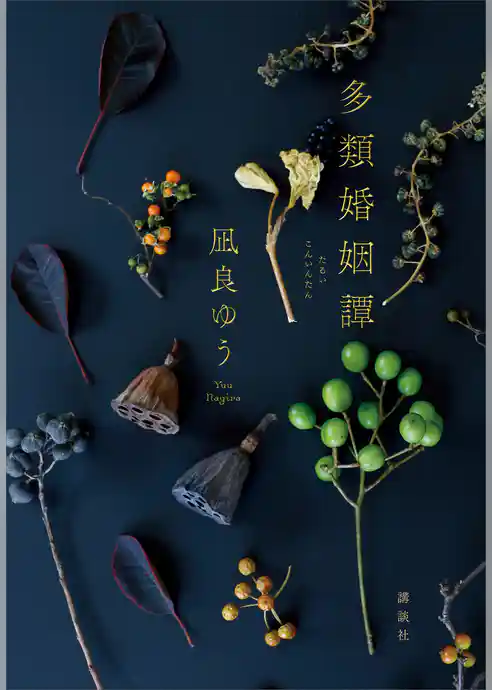 多類婚姻譚