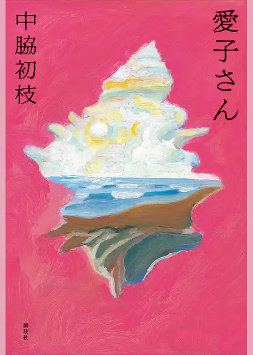愛子さん