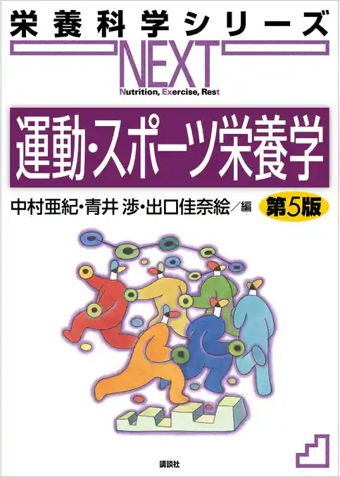 運動・スポーツ栄養学　第５版